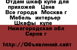 Отдам шкаф купе для прихожей › Цена ­ 0 - Все города, Москва г. Мебель, интерьер » Шкафы, купе   . Нижегородская обл.,Саров г.